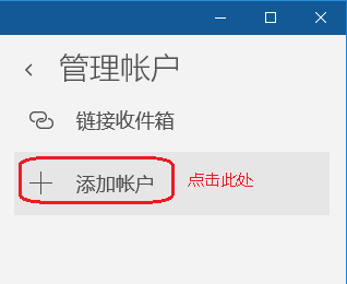 图3 添加帐户